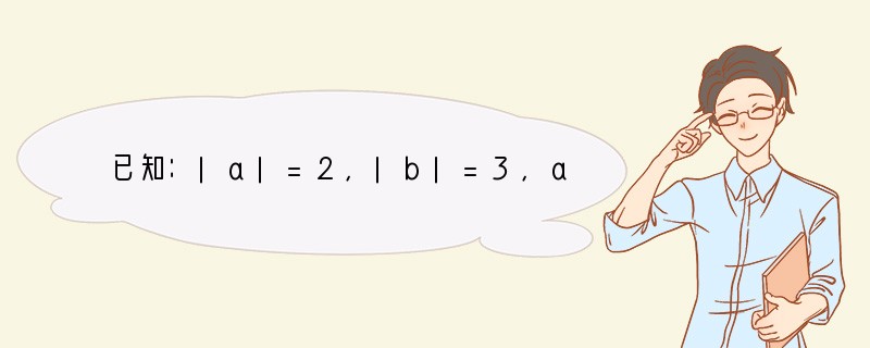 已知：|a|=2，|b|=3，a和b的夹角为45°，求：（1）当向量a λb与λa